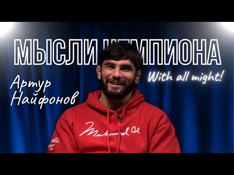 Видео: МЫСЛИ ЧЕМПИОНА #2 | АРТУР НАЙФОНОВ: ПРО КАДИЕВА И ВАЛЕНСИЮ | ПРОПУСК ОЛИМПИАДЫ | ПРО БОРЬБУ В ОСЕТИИ