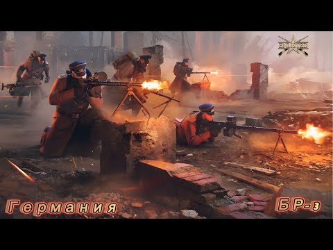 Видео: Enlisted: Германия БР-3. Универмаг Юг (Вторжение) (без комментариев).