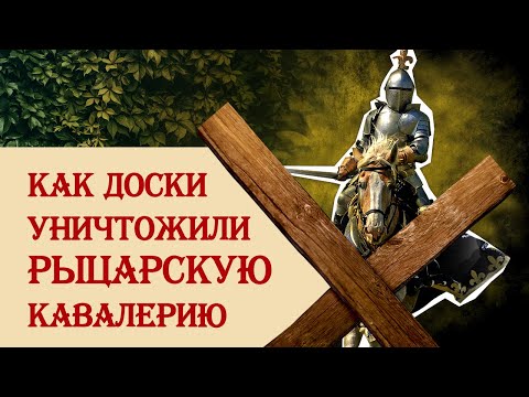 Видео: Как доски уничтожили рыцарскую кавалерию