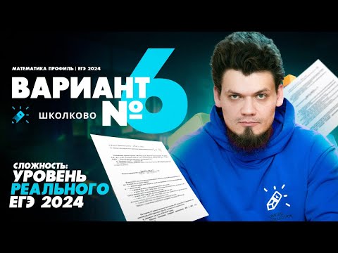 Видео: Вариант №6 - Уровень сложности реального ЕГЭ 2024 | Математика профиль