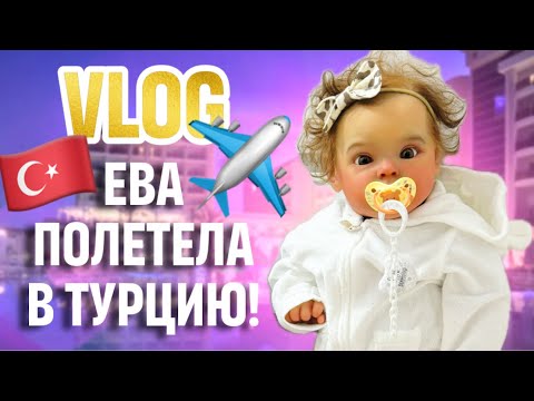 Видео: 🇹🇷 ЛЕТИМ С РЕБОРНОМ ЕВОЙ И КОЛЯСКОЙ В ТУРЦИЮ! ШОППИНГ В HM!!!!