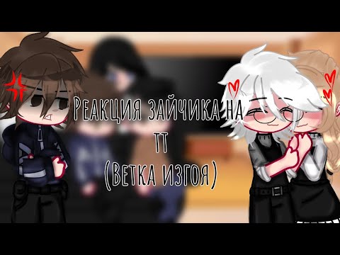 Видео: •|Реакция зайчика на тт|• (Ветка изгоя) 1/3