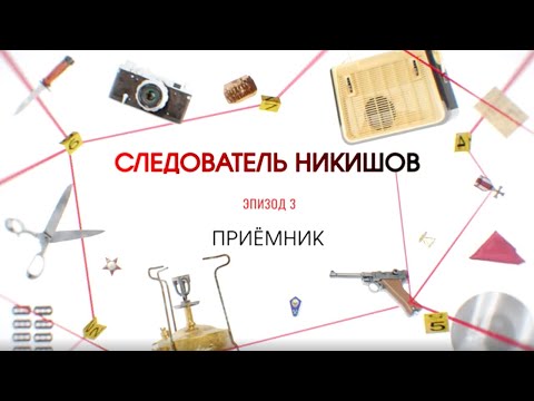 Видео: Приёмник | Вещдок. Большое дело
