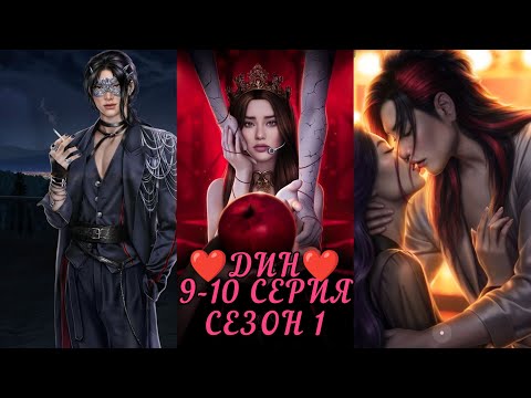 Видео: ЭДЕМОВ САД:  ветка 💗ДИН💗 1 Сезон 9-10 серия / Алмазный выбор