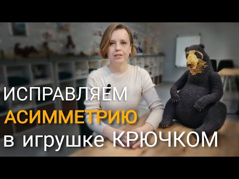 Видео: Вязание крючком для начинающих. Асимметрия в игрушке