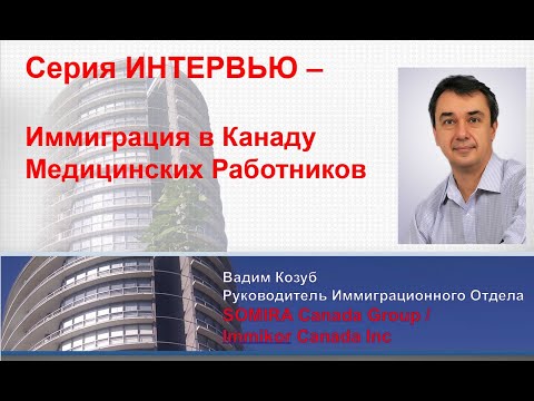 Видео: 🔴Иммиграция в Канаду для медицинских работников. 【С чего нужно начинать? 】