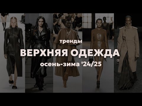 Видео: Тренды ВЕРХНЕЙ ОДЕЖДЫ осень-зима 2024 | Модные пальто, тренчи, куртки, пуховики и шубы