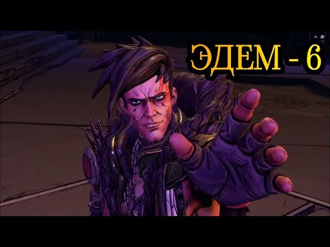 Видео: ЭДЕМ - 6 • BORDERLANDS 3. #14