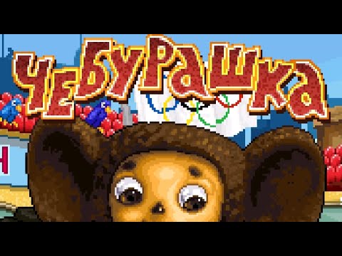 Видео: [J2ME] Чебурашка и его друзья Playthrough | 176x208 | GoodGameTime | GG
