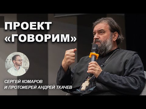 Видео: Встреча в Сретенском монастыре. Отец Андрей Ткачёв