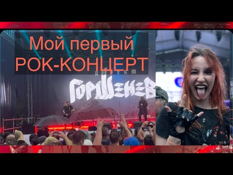 Видео: Мой первый РОК-КОНЦЕРТ, Проект ГОРШЕНЕВ 🎸 🤘