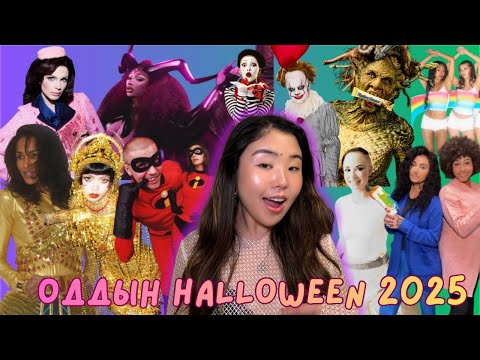 Видео: Одууд 2025 оны Halloween-ы баяраар ямар утга учиртай, ямар галзуу дүрүүдэд хувирсан бэ?