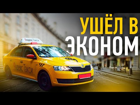 Видео: Ушёл в эконом / позитивный таксист