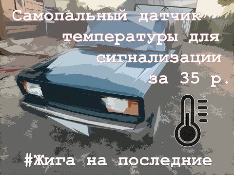 Видео: Часть 10. Самодельный датчик температуры на сигнализацию.