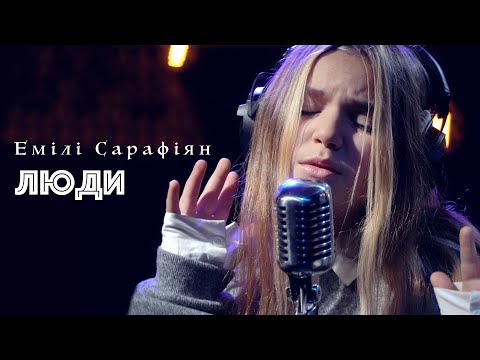 Видео: Емілі Сарафіян - Люди (cover)