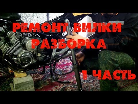 Видео: Ремонт передней вилки мотоцикла Yamaha Diversion XJ 400 - Разборка!