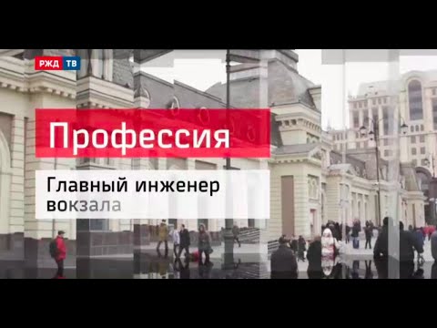 Видео: Главный инженер вокзала || Профессия - железнодорожник