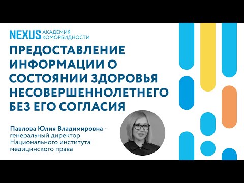 Видео: Можно ли предоставлять информацию о состоянии здоровья несовершеннолетнего ребенка без его согласия?
