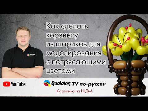 Видео: QTVR 22. Искусство твистинга. Как сделать корзинку из воздушных шаров. Цветы из шариков.