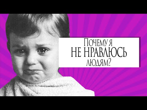 Видео: Почему я не нравлюсь людям?