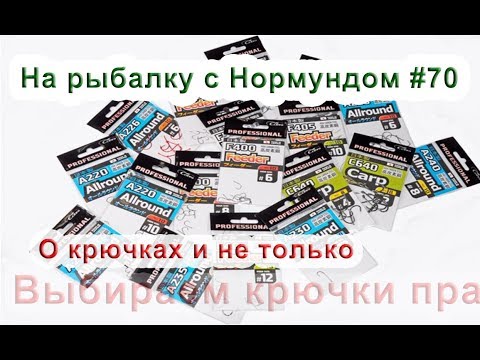 Видео: Нормунд Грабовскис о крючках. На рыбалку с Нормундом #70