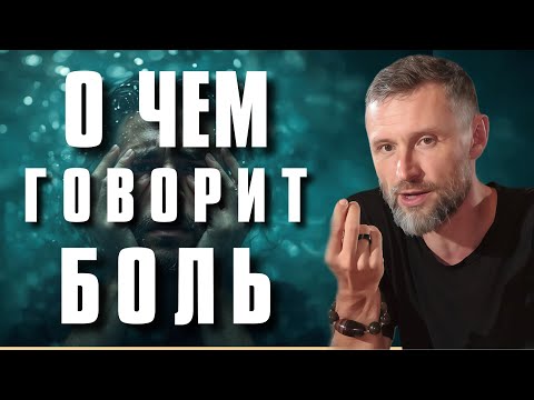 Видео: Как побороть страх? Почему нет смысла бежать от боли?