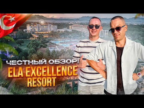 Видео: ТУРЦИЯ. БЕЛЕК. Обзор отеля ELA EXCELLENCE. Роскошный семейный отдых или иллюзия сервиса?