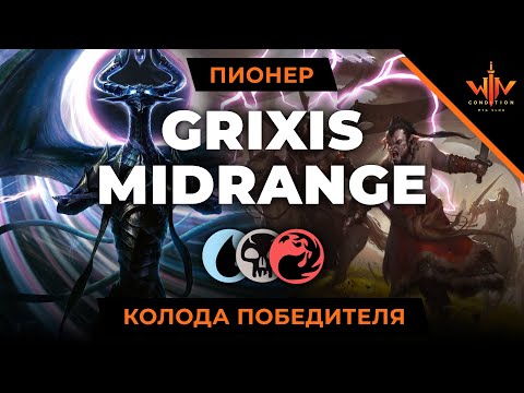 Видео: Колода победителя лиги ПИОНЕР - Авторская сборка Гриксиса mtg pioneer grixis league deck
