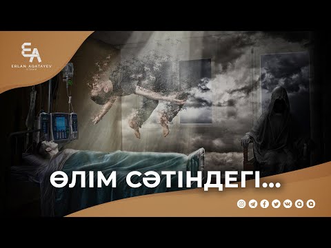 Видео: Өлім сәтіндегі құбылыс | Ұстаз Ерлан Ақатаев ᴴᴰ