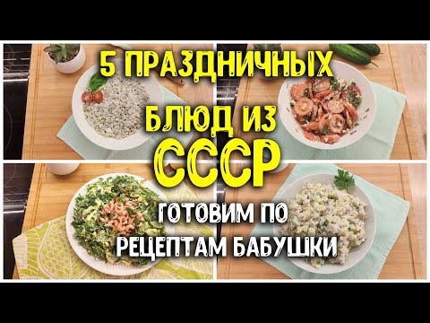 Видео: ПРАЗДНИЧНОЕ МЕНЮ НА НОВЫЙ ГОД ПО СОВЕТСКИМ РЕЦЕПТАМ / НОВОГОДНИЕ САЛАТЫ / ПАШТЕТ♥ Анастасия Латышева