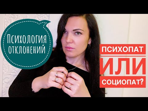 Видео: Психопаты и социопаты среди нас!! В чем особенность и как распознать!