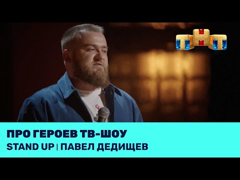 Видео: Павел Дедищев про героев тв-шоу @standup_tnt