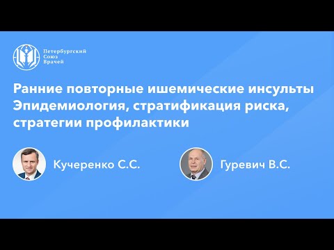 Видео: Ранние повторные ишемические инсульты. Эпидемиология, стратификация риска, стратегии профилактики