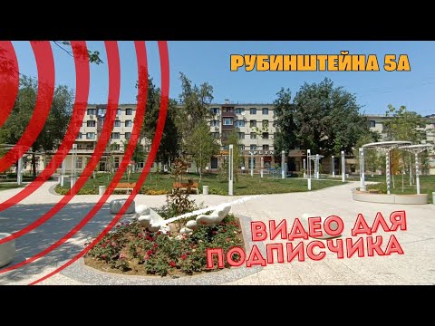 Видео: Видео для подписчика.Рубинштейна 5а#рекомендации #recommended #travel #video #vlog