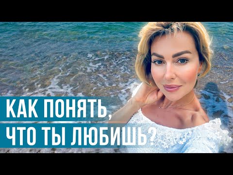 Видео: Что Такое ЛЮБОВЬ? Как Понять, Что Ты Любишь?