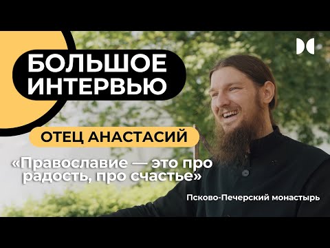 Видео: Интервью с иеромонахом Анастасием: о первой Исповеди, жизни с Богом и общении с молодежью