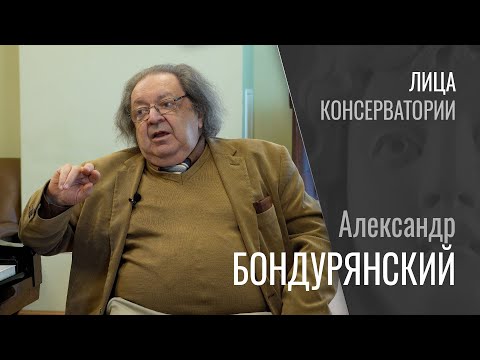 Видео: ЛИЦА КОНСЕРВАТОРИИ | Александр Бондурянский