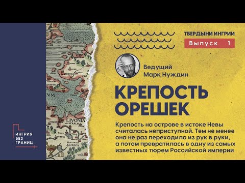 Видео: Крепость Орешек. Разговор с Марком Нуждиным. 1 выпуск цикла