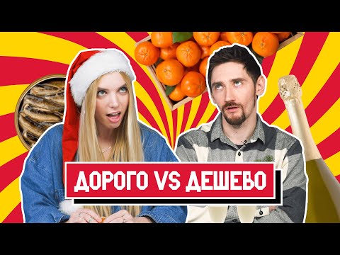 Видео: ПРОБУЕМ ДОРОГО vs ДЕШЕВО | НОВОГОДНИЙ ВЫПУСК