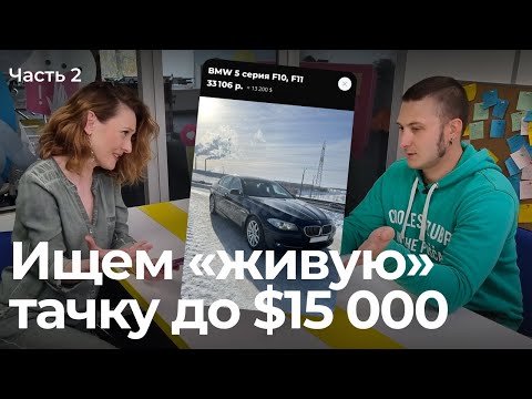 Видео: Подбираем авто до $15 000. Часть 2