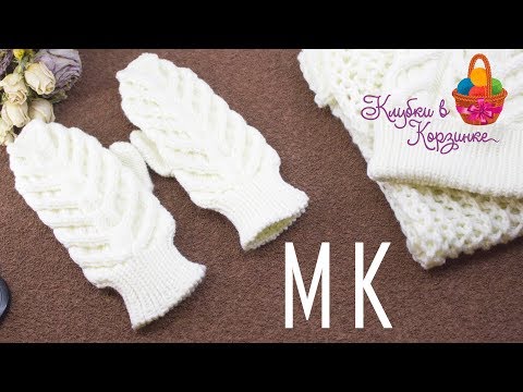 Видео: Варежки с косами спицами. Мастер-класс. МК. Как связать варежки #KVK