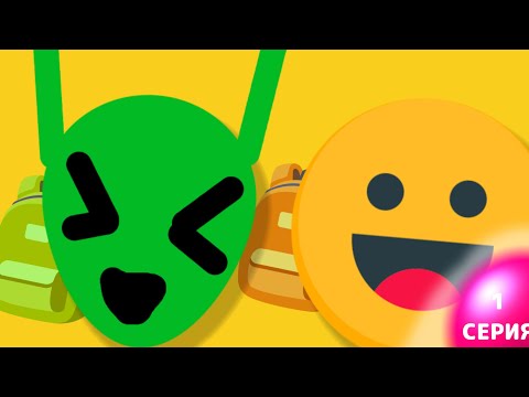 Видео: Смайлик и друзья | 3 сезон | 1 серия | Школа