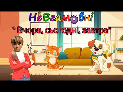 Видео: Логіко- математичний розвиток "Вчора, сьогодні, завтра"