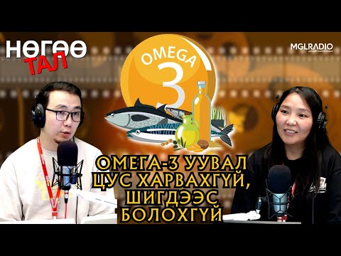 Видео: Нөгөө тал | 2025-11-06 | Омега-3 уувал цус харвахгүй, шигдээс болохгүй