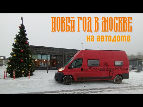 Видео: Новый год в Москве на автодоме. 2023 г #vanlife