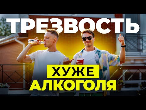 Видео: Трезвость не вариант! Бухать нормально (нет)  ПОДКАСТ