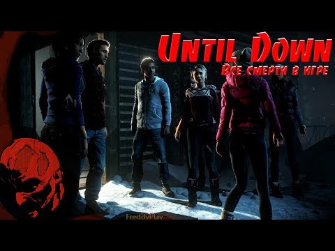 Видео: Until Dawn(Дожить до рассвета) - Все смерти + самый ужасный конец в игре