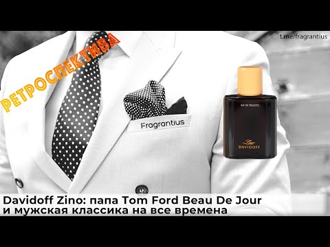 Видео: Davidoff Zino: папа Tom Ford Beau De Jour и мужская классика на все времена