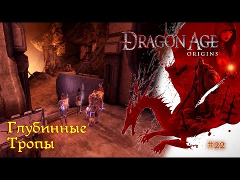 Видео: Dragon Age: Origins [#22] - Глубинные тропы /// Прохождение
