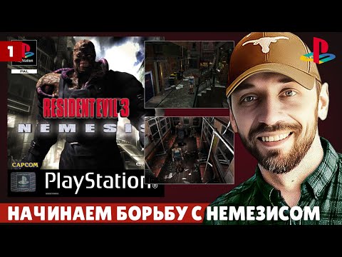 Видео: RESIDENT EVIL 3 NEMESIS - начинаем борьбу с Немезисом (PS1 - Стрим)